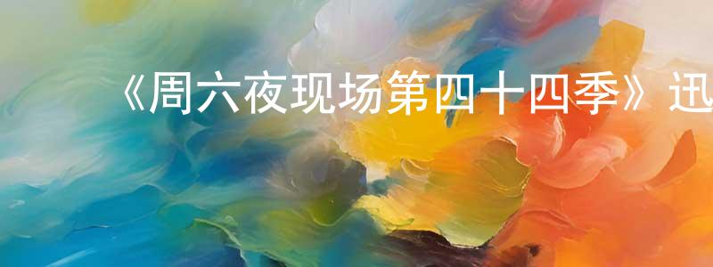 影视迷陈相明的个人博客,《周六夜现场第四十四季》迅雷下载/在线观看-选秀综艺-美剧天堂